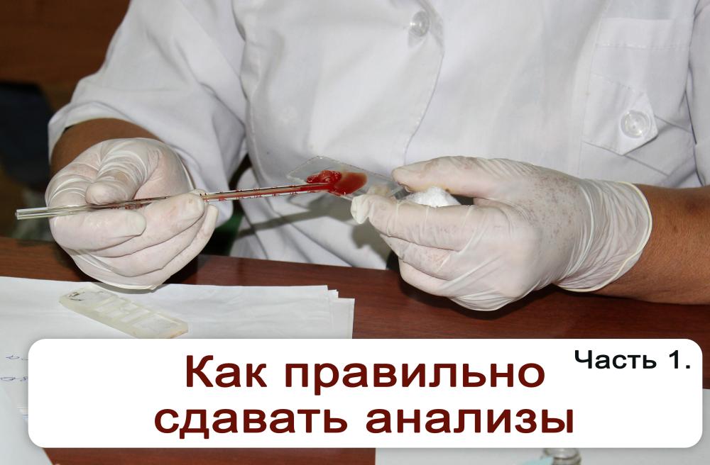 Как правильно сдавать анализы? Часть 1.